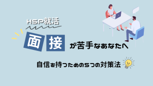 【HSP就活】面接が苦手なあなたへ。自信を持つための5つの対策法 | むつのおしごと日記。